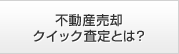 不動産売却査定クイック査定とは？