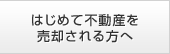 はじめて不動産を売却される方へ