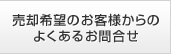 よくあるお問合せ