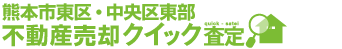 熊本市不動産売却クイック査定