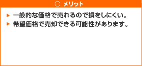 仲介のメリット