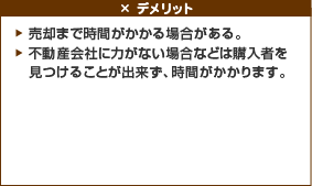 仲介のデメリット