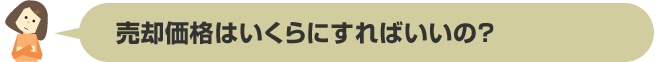 売却価格はいくらにすればいいの？