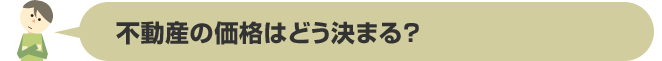 不動産の価格はどう決まる？