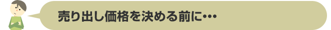 売り出し価格を決める前に･･･