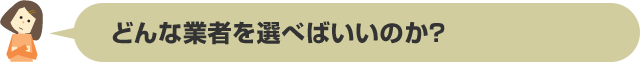 どんな業者を選べばいいのか？