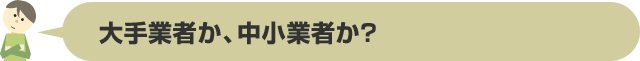 大手業者か、中小業者か？