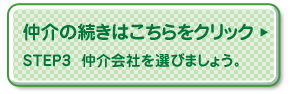 仲介の続きはこちら