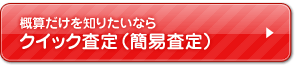 クイック査定