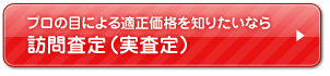 実査定（訪問査定）