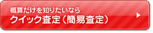 クイック査定