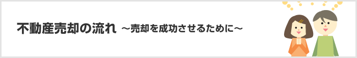 不動産売却の流れ