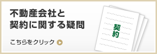 不動産会社と契約に関する疑問