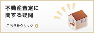 不動産査定に関する疑問