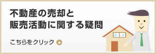 不動産の売却と販売活動に関する疑問