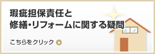 瑕疵担保責任と修繕・リフォームに関する疑問