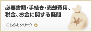 必要書類・手続き・売却費用、税金、お金に関する疑問