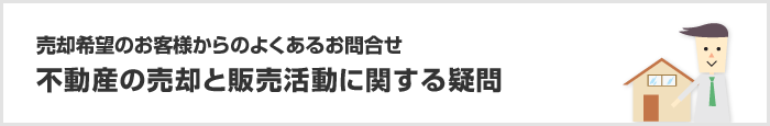 不動産の売却と販売活動に関する疑問