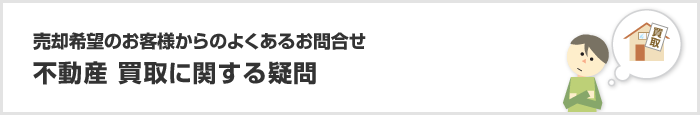 不動産_買取に関する疑問