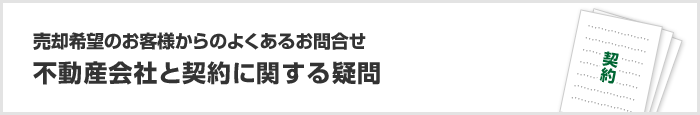 不動産会社と契約に関する疑問