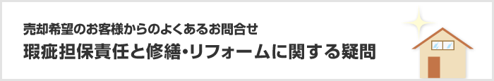 瑕疵担保責任と修繕・リフォームに関する疑問