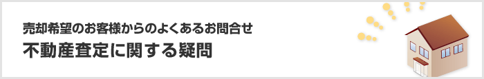 不動産査定に関する疑問