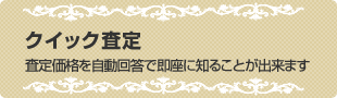 不動産クイック査定