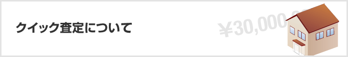 クイック査定について