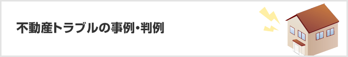 不動産トラブルの事例・判例