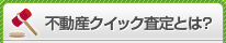 クイック査定とは？