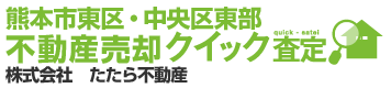 熊本市不動産売却クイック査定【919熊本】